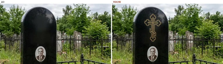Гравировка православного креста на памятник — до и после в Томске