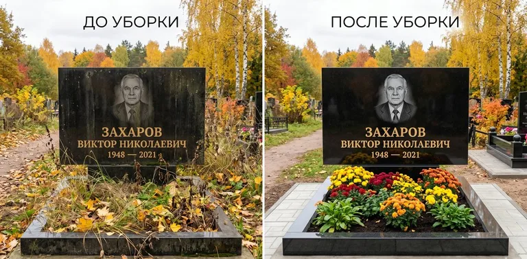 Главное фото галереи до/после: уборка могилы Захарова на гранитном участке в Томске
